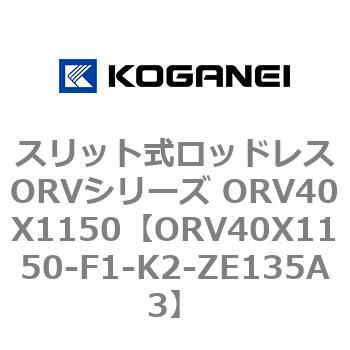 スリット式ロッドレスORVシリーズ ORV40X1150 コガネイ