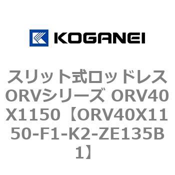 スリット式ロッドレスORVシリーズ ORV40X1150 コガネイ