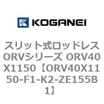 スリット式ロッドレスORVシリーズ ORV40X1150 コガネイ