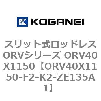 コガネイ スリット式ロッドレスORVシリーズ ORV40X1150-M-F2-ZE135A1