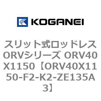スリット式ロッドレスORVシリーズ ORV40X1150 コガネイ