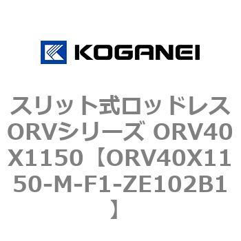 スリット式ロッドレスORVシリーズ ORV40X1150 コガネイ