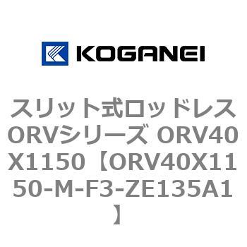 スリット式ロッドレスORVシリーズ ORV40X1150 コガネイ
