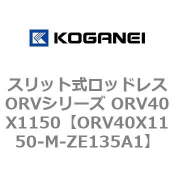 スリット式ロッドレスORVシリーズ ORV40X1150 コガネイ
