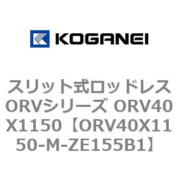 スリット式ロッドレスORVシリーズ ORV40X1150 コガネイ