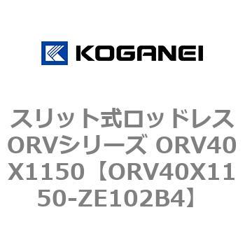 スリット式ロッドレスORVシリーズ ORV40X1150 コガネイ