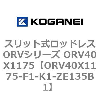 ORV40X1175-F1-K1-ZE135B1 スリット式ロッドレスORVシリーズ