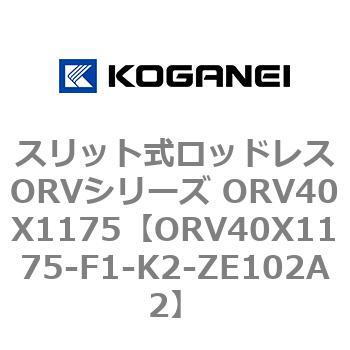 コガネイ スリット式ロッドレスORVシリーズ ORV40X1175-F1-K1-ZE102A1