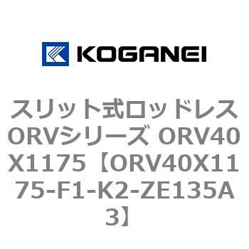 スリット式ロッドレスORVシリーズ ORV40X1175 コガネイ