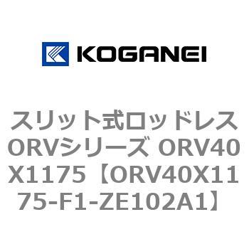 スリット式ロッドレスORVシリーズ ORV40X1175 コガネイ