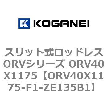 スリット式ロッドレスORVシリーズ ORV40X1175 コガネイ