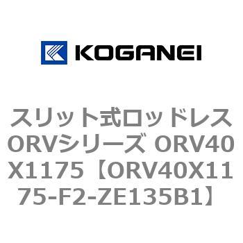 スリット式ロッドレスORVシリーズ ORV40X1175 コガネイ