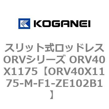 スリット式ロッドレスORVシリーズ ORV40X1175 コガネイ