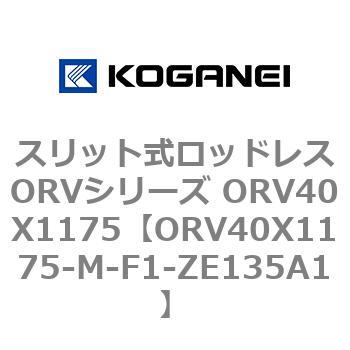 スリット式ロッドレスORVシリーズ ORV40X1175 コガネイ