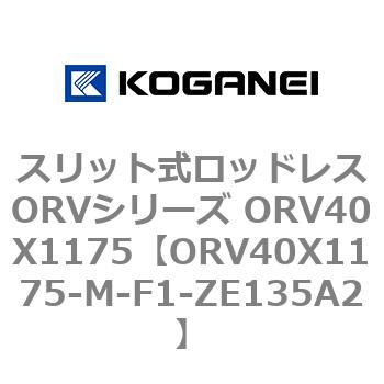スリット式ロッドレスORVシリーズ ORV40X1175 コガネイ