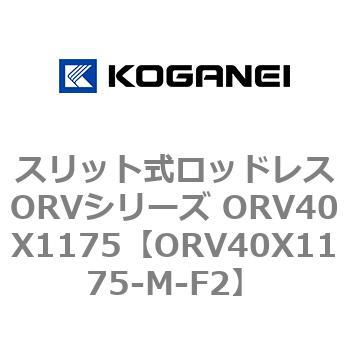スリット式ロッドレスORVシリーズ ORV40X1175 コガネイ