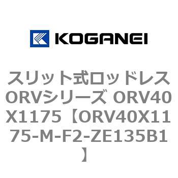 スリット式ロッドレスORVシリーズ ORV40X1175 コガネイ