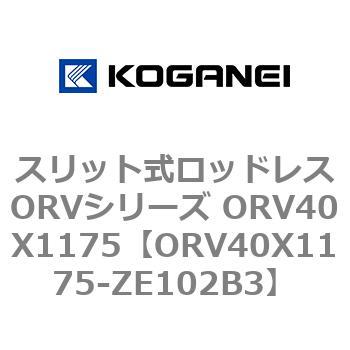スリット式ロッドレスORVシリーズ ORV40X1175 コガネイ