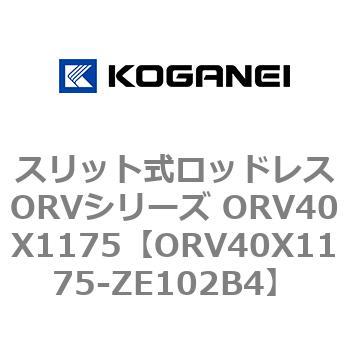 スリット式ロッドレスORVシリーズ ORV40X1175 コガネイ