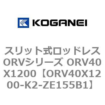 スリット式ロッドレスORVシリーズ ORV40X1200 コガネイ