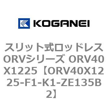 スリット式ロッドレスORVシリーズ ORV40X1225 コガネイ