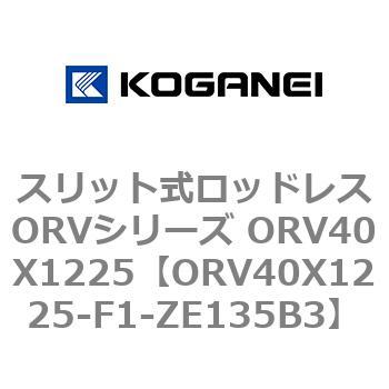 スリット式ロッドレスORVシリーズ ORV40X1225 コガネイ