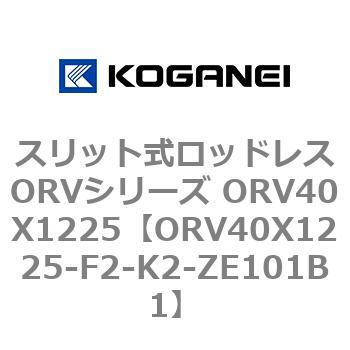 スリット式ロッドレスORVシリーズ ORV40X1225 コガネイ
