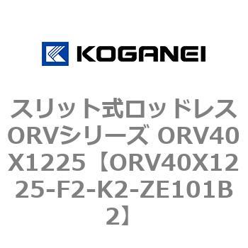 スリット式ロッドレスORVシリーズ ORV40X1225 コガネイ