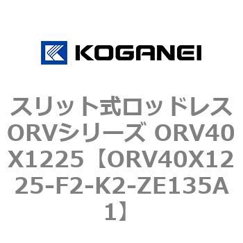 スリット式ロッドレスORVシリーズ ORV40X1225 コガネイ