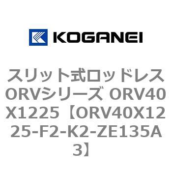 スリット式ロッドレスORVシリーズ ORV40X1225 コガネイ
