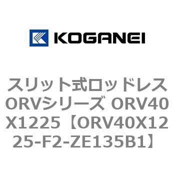 スリット式ロッドレスORVシリーズ ORV40X1225 コガネイ