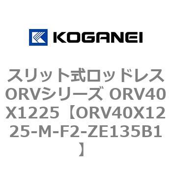 ORV40X1225-M-F2-ZE135B1 スリット式ロッドレスORVシリーズ ORV40X1225 1個 コガネイ 【通販モノタロウ】