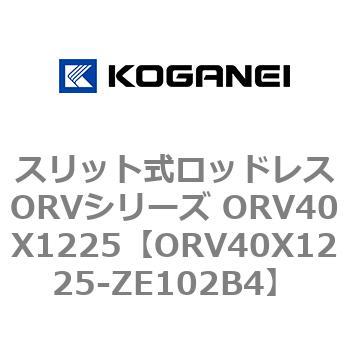 スリット式ロッドレスORVシリーズ ORV40X1225 コガネイ