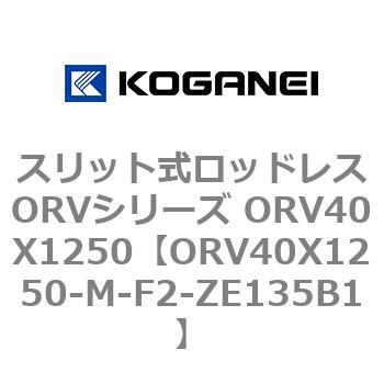 スリット式ロッドレスORVシリーズ ORV40X1250 コガネイ