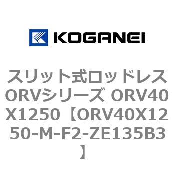 スリット式ロッドレスORVシリーズ ORV40X1250 コガネイ