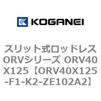スリット式ロッドレスORVシリーズ ORV40X125 コガネイ