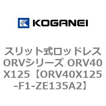 スリット式ロッドレスORVシリーズ ORV40X125 コガネイ