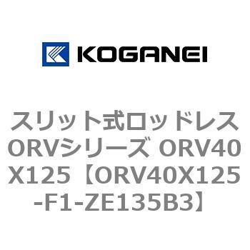 スリット式ロッドレスORVシリーズ ORV40X125 コガネイ