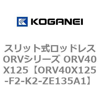 スリット式ロッドレスORVシリーズ ORV40X125 コガネイ