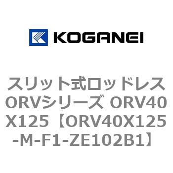 スリット式ロッドレスORVシリーズ ORV40X125 コガネイ