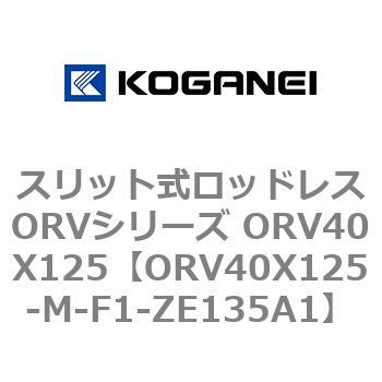 スリット式ロッドレスORVシリーズ ORV40X125 コガネイ