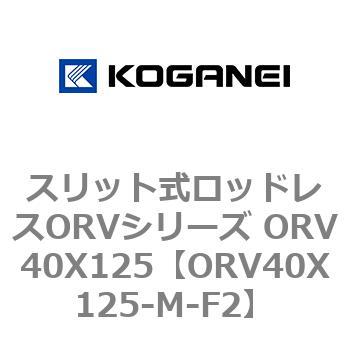 スリット式ロッドレスORVシリーズ ORV40X125 コガネイ