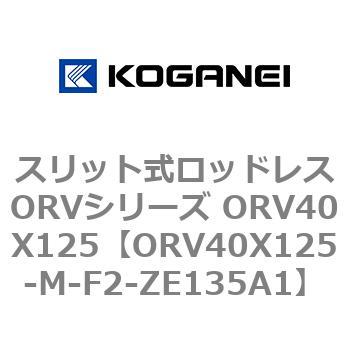 スリット式ロッドレスORVシリーズ ORV40X125 コガネイ