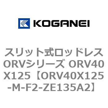 スリット式ロッドレスORVシリーズ ORV40X125 コガネイ
