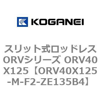 スリット式ロッドレスORVシリーズ ORV40X125 コガネイ