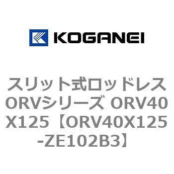 スリット式ロッドレスORVシリーズ ORV40X125 コガネイ