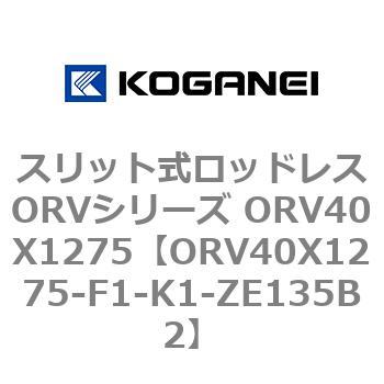 ORV40X1275-F1-K1-ZE135B2 スリット式ロッドレスORVシリーズ ORV40X1275 コガネイ 複動形