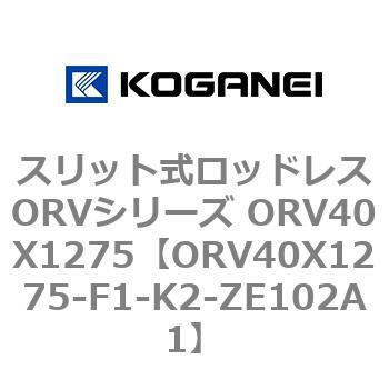 スリット式ロッドレスORVシリーズ ORV40X1275 コガネイ