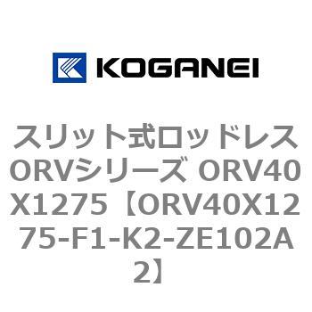 スリット式ロッドレスORVシリーズ ORV40X1275 コガネイ
