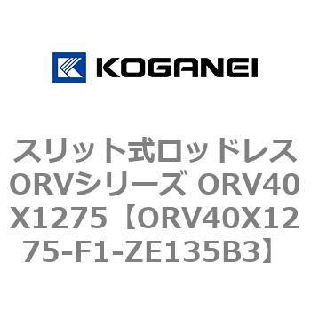 スリット式ロッドレスORVシリーズ ORV40X1275 コガネイ